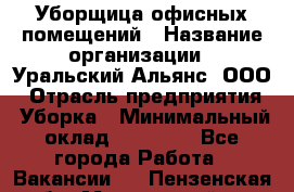 Уборщица офисных помещений › Название организации ­ Уральский Альянс, ООО › Отрасль предприятия ­ Уборка › Минимальный оклад ­ 11 000 - Все города Работа » Вакансии   . Пензенская обл.,Мокшанский р-н